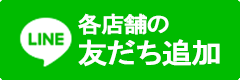 各店舗の友だち追加