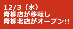 青柳店が移転し青柳北店がオープン