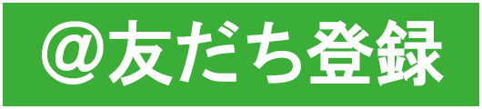 LINE@リンク